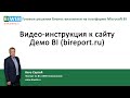 BIWEB (#3) Видео – инструкция к сайту Демо BI