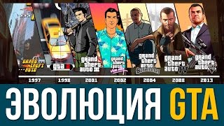Эволюция серии игр Grand Theft Auto (GTA: 1997 - 2013)