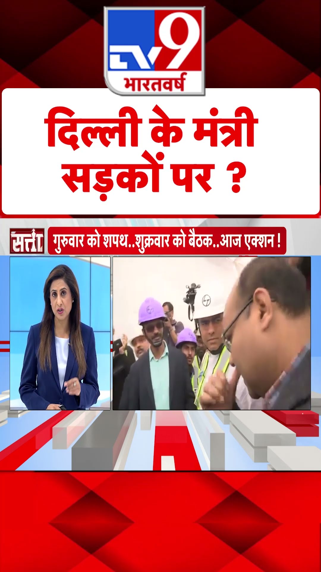 Delhi के मंत्री सड़कों पर ?#tv9short
