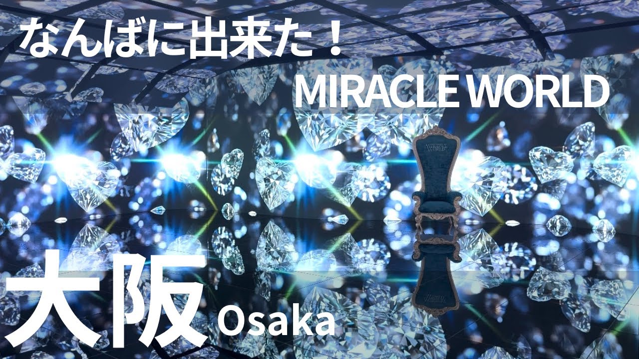 【大阪観光】必見！なんばに出来た！デジタルアートミュージアムMIRACLE WORLDに行ってきたよ！|osaka|