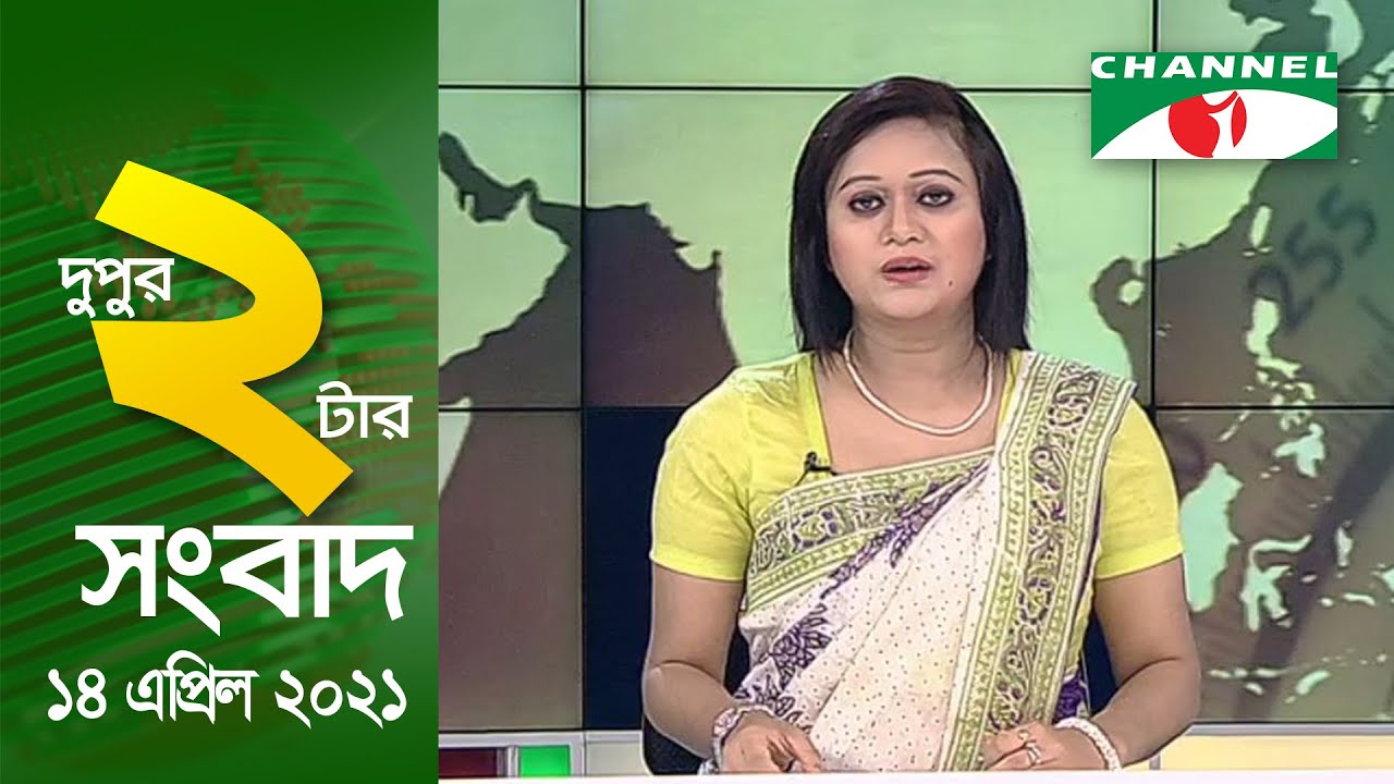 চ্যানেল আই দুপুর ২ টার সংবাদ | Channel i News 2 pm | 14 April, 2021