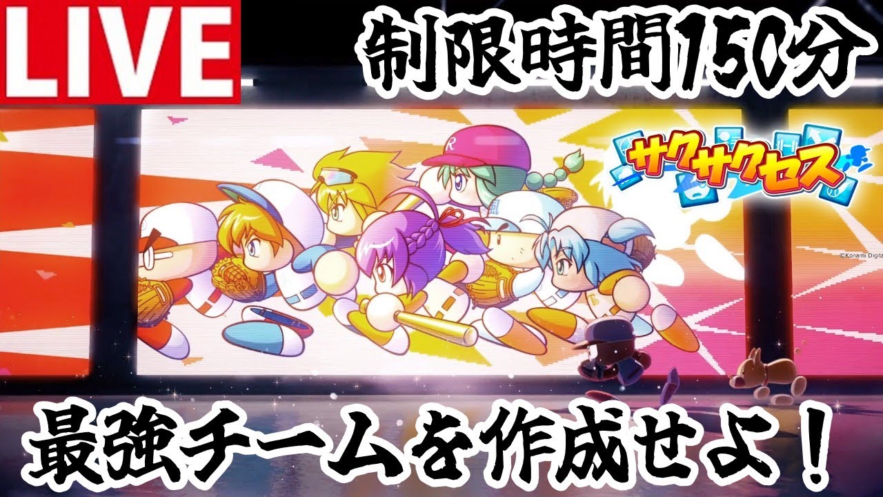 【パワプロ2025】150分で最強チームを作ってリーグ制覇！ 1/18【サクサクセス】