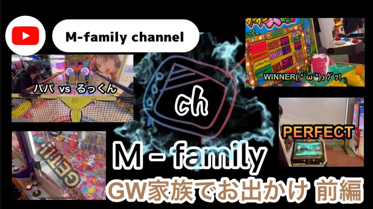 Gw家族でお出かけ 前編 Youtube Gw家族でお出かけ 前編 Youtube