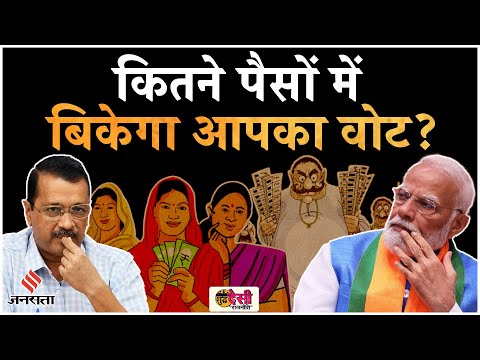 Delhi Election: महिलाओं को 1100 रुपये देकर प्रवेश वर्मा मदद कर रहे या वोट खरीद रहे? SDR S2 EP 16