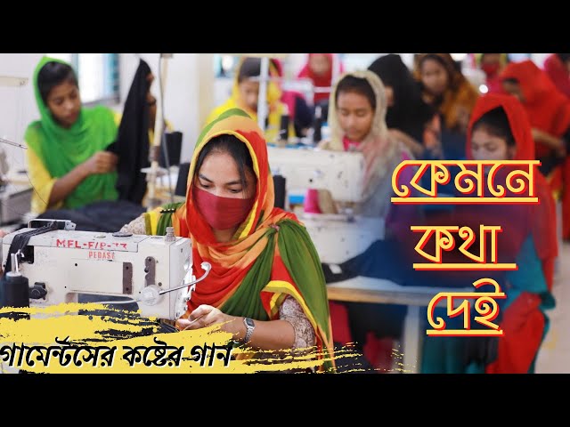 Kemne Kotha Dei | কেমনে কথা দেই | Garments Cover Video | Bangla Song | Beauty class=