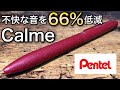 【文房具紹介】静音設計された新発売『ぺんてるの油性ボールペン Calme（カルム）』をご紹介!!【画材紹介】