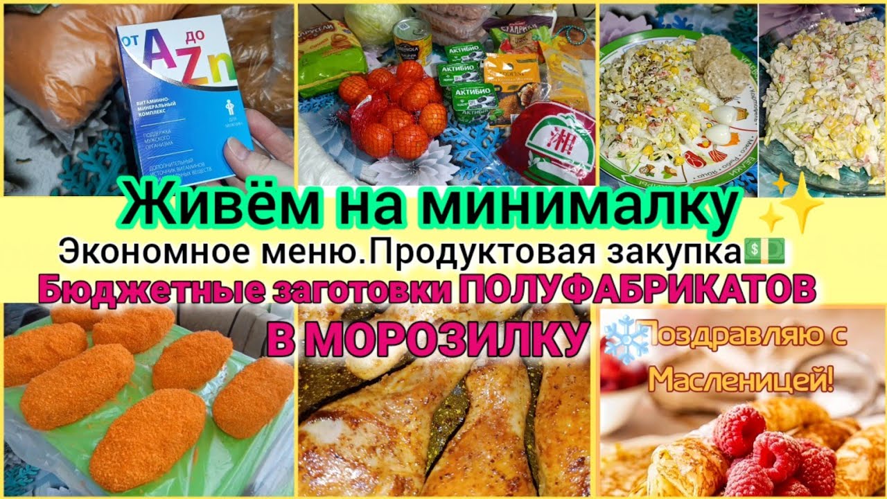 Живём на минималку✨.Экономное меню💥 БЮДЖЕТНЫЕ ЗАГОТОВКИ ПОЛУФАБРИКАТОВ❄️.Закупка.Влог.💥