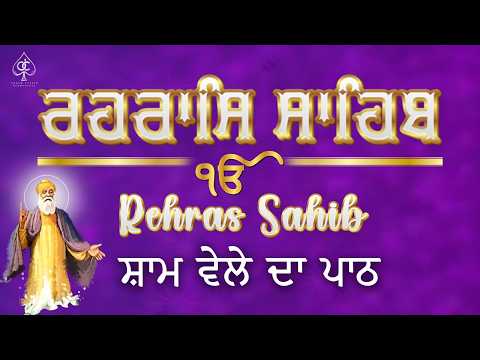 REHRAS SAHIB [ ਰਹਰਾਸਿ ਸਾਹਿਬ ] ਸਾਦ ਸੰਗਤ ਜੀ,ਸੁਣੋ ਪਿਆਰ ਨਾਲ ਸਾਰੇ ਕੰਮ ਰਾਸ ਹੋਣਗੇ ਬਹੁਤ ਹੀ ਮਿੱਠੀ ਆਵਾਜ਼ ਵਿੱਚ |