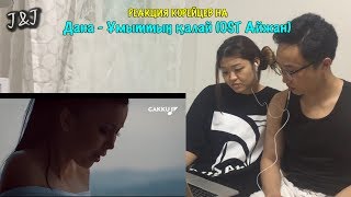 картинка: Реакция корейцев на Дана - Ұмыттың қалай (OST Айжан)