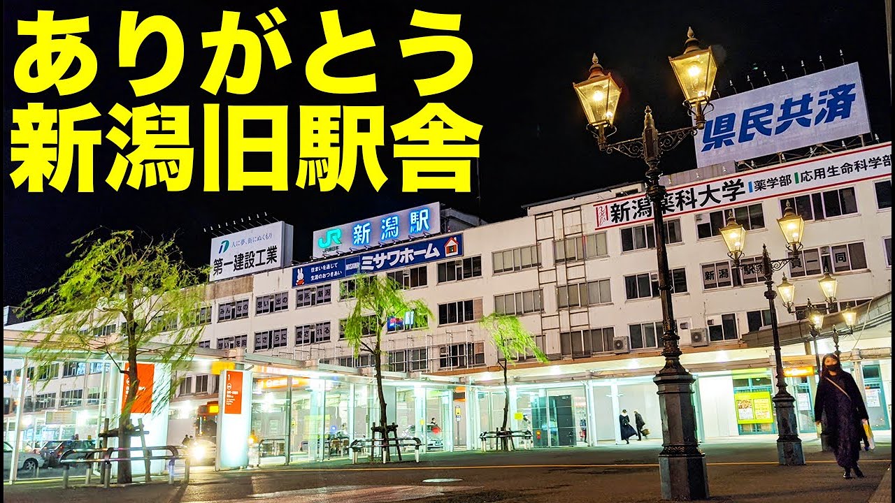 新潟駅舎の解体が始まる 62年の歴史に幕 - YouTube