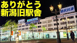 新潟駅舎の解体が始まる 62年の歴史に幕