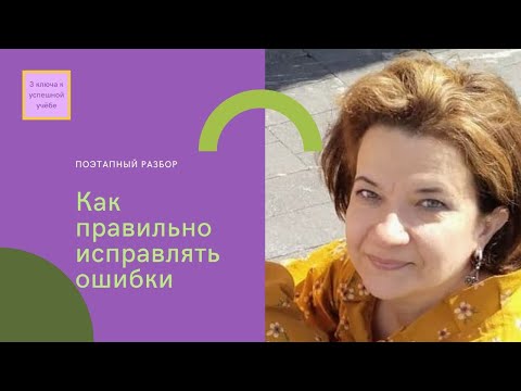 Как правильно исправлять ошибки