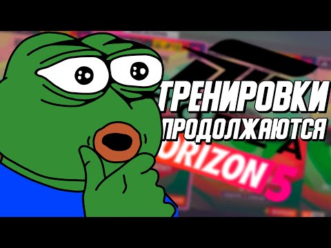 Видео: Опять становлюсь лучше в Форзе /  HRA в Forza Horizon 5 #2