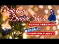 2025年田原俊彦クリスマスディナーショーまもなく!