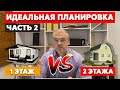 Планировка загородного дома / Сколько этажей оптимально?