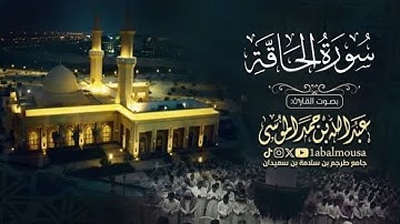 ‏﴿‏ یَـٰلَیۡتهَا كَانتِ ٱلۡقَاضیَةَ ﴾ سورة الحاقة | عشاء الخميس 10-11-1446هـ القارئ ‎#عبدالله_الموسى