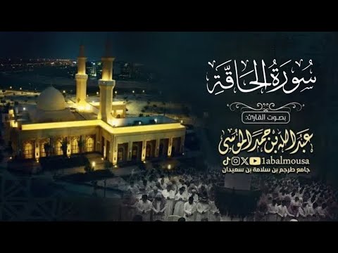 ی ـ ل ی ته ا ك انت ٱل ق اضی ة سورة الحاقة عشاء الخميس 10 11 1446هـ القارئ عبدالله الموسى 