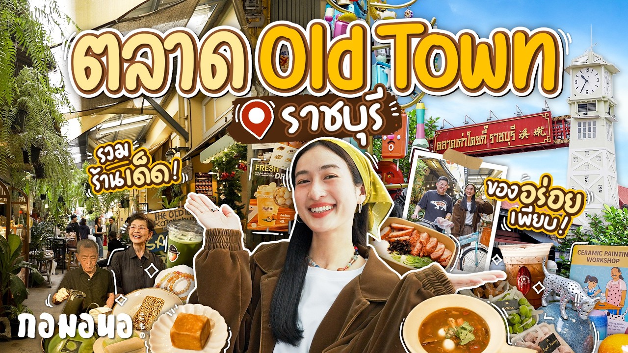 เดินเล่น กินร้านเด็ด แวะทุกร้าน ที่ตลาดเก่า The Old Town ราชบุรี| กอมอนอ