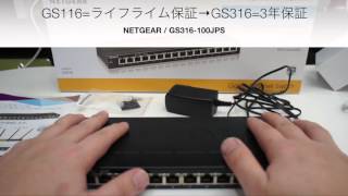 NETGEAR ギガ16ポート アンマネージメントスイッチングハブ GS316-100JPS 01:ざっくり紹介