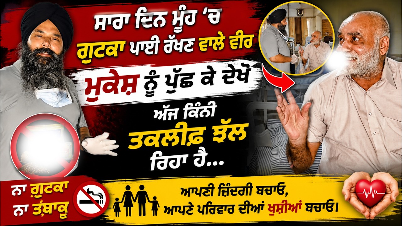 ⁣ਸਾਰਾ ਦਿਨ ਮੂੰਹ \'ਚ ਗੁਟਕਾ ਪਾਈ ਰੱਖਣ ਵਾਲੇ ਵੀਰ ਮੁਕੇਸ਼ ਨੂੰ ਪੁੱਛ ਕੇ ਦੇਖੋ ਅੱਜ ਕਿੰਨੀ ਤਕਲੀਫ ਝੱਲ ਰਿਹਾ