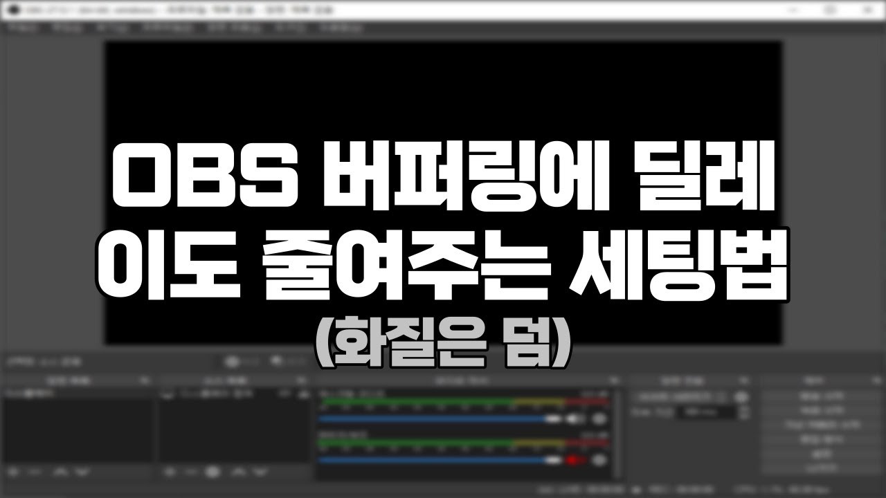 OBS 최적화 설정법(+원컴을 위한 설정)