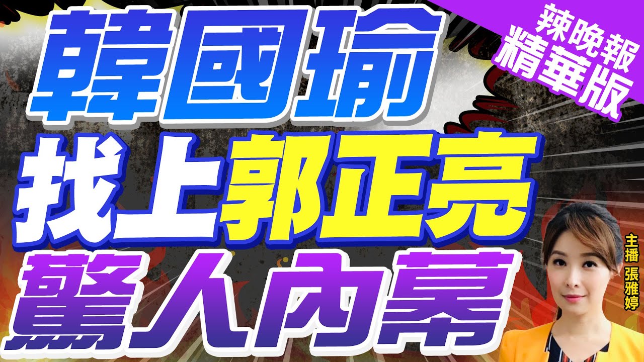 韓國瑜首日神隱? 郭正亮自爆:小弟我剛好是證人之一 驚呼民進黨沒救了