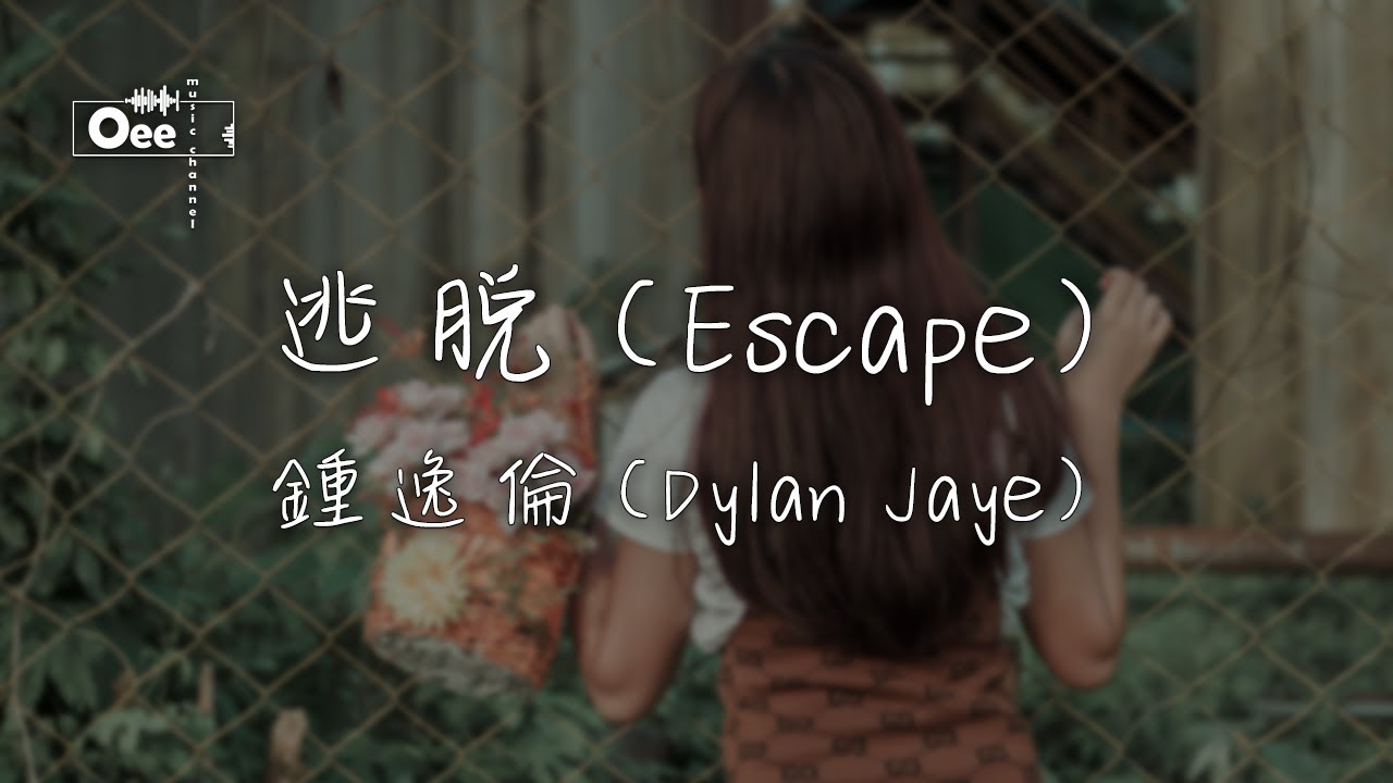 Dylan Jaye 鍾逸倫 - 逃脱 Escape【逃脱 不想面對我的錯承諾給的多 已失去自我】♫ 動態歌詞 ♩ 高音質 - YouTube