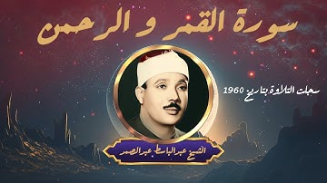 تلاوة نادرة جدا لأول مرة تحدثك عن مدى جمال ونداوة صوت الشيخ عبدالباسط