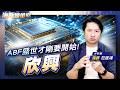 ABF盛世才剛要開始! 欣興|海豚煉金室| Mr.海豚 范振鴻|EP105