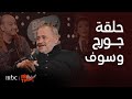 بيج تايم بودكاست الحلقة كاملة لحظة فقدان جورج وسوف لابنه وديع حالته الصحية حجم أمواله بالبنوك 