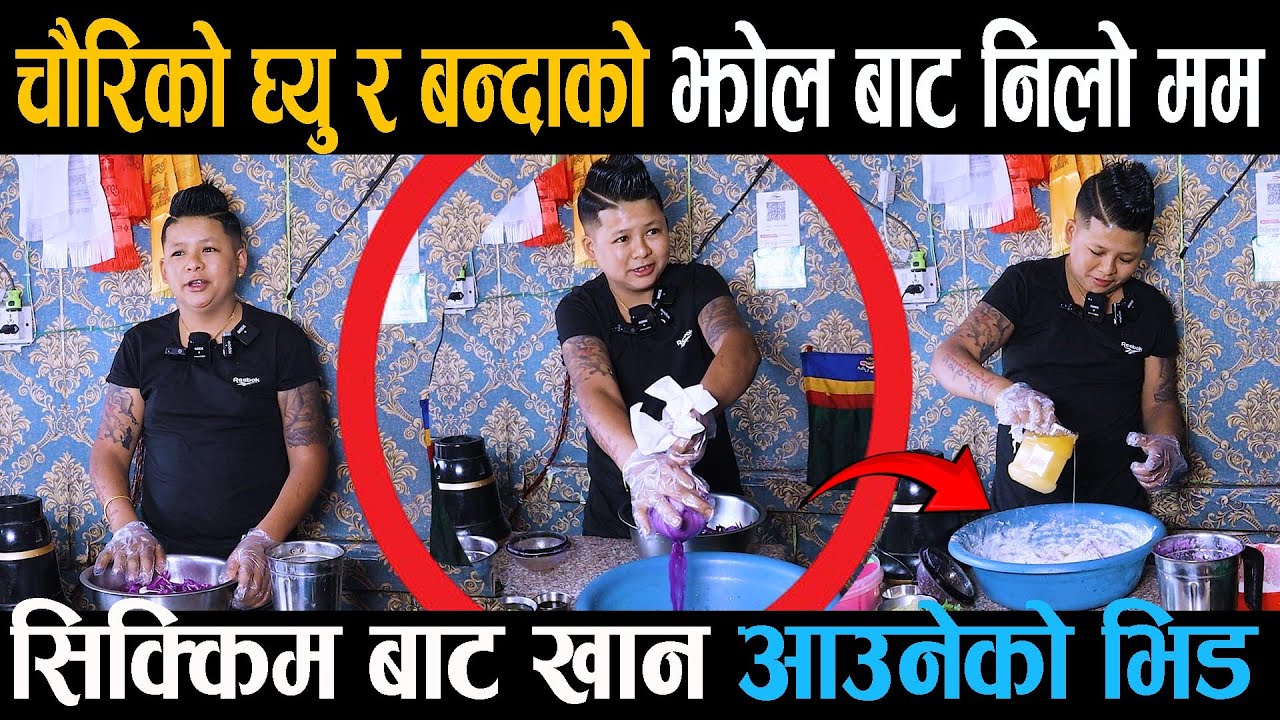 चौरिको घ्यु र बन्दाको झोल बाट निलो मम सिक्किम बाट खान आउनेको भिड rajughising
