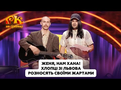 Женя, нам хана! Хлопці зі Львова розносять своїми жартами | Розсміши Коміка 2024