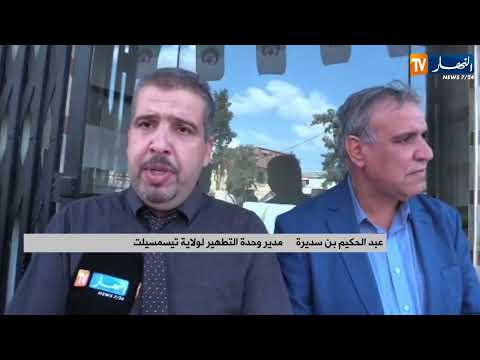 تيسمسيلت حملة استباقية لتنظيف المجاري تحسبا لفيضانات الشتاء