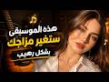 هذه الموسيقى ستغير مزاجك بشكل رهيب This Music Will Completely Change Your Mood mp3