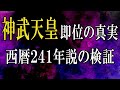 神武天皇即位の真実 - 西暦241年説の検証