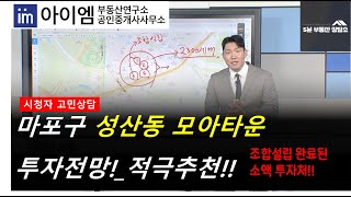 [팍스경제TV_부동산가이드] 마포구 성산동 모아타운 투자전망!_적극추천!! 조합설립 완료된 소액투자처!!