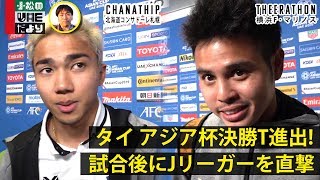 タイ代表チャナティップ＆ティーラトンを直撃！｜UAEだより