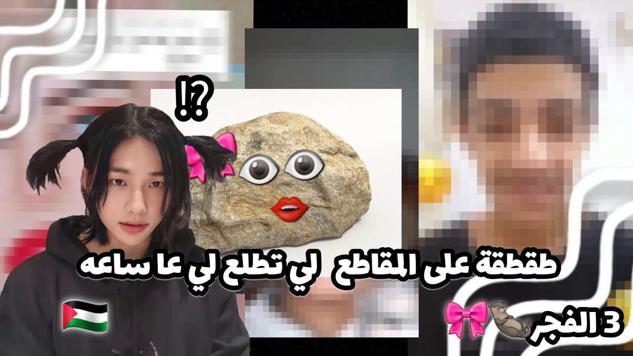 طقطقة على المقاطع لي تطلع لي ساعه3الفجر🙂💔/( انصرعتتت👽)#سترايكيدز #خنشيشا #طقطقة