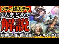 【ロマサガ】ソティ編ガチャ3人まとめて解説◉初動評価確保順ランキング付【ロマンシングサガリユニバース】