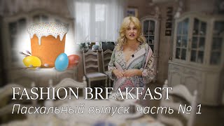 FASHION BREAKFAST By Elen Sharafullina - Пасхальный выпуск часть №1