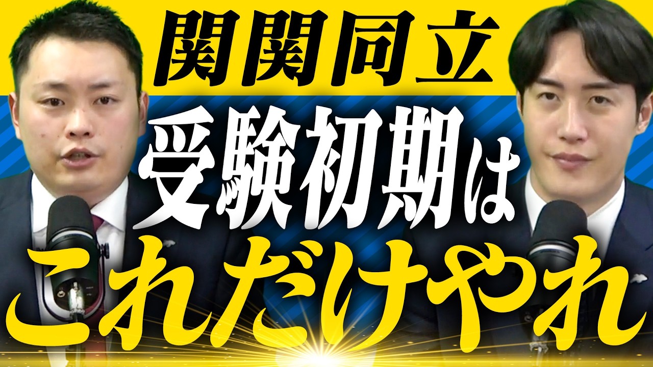 【関関同立】受験初期、この勉強方針だけ押さえておけばOK〈受験トーーク〉