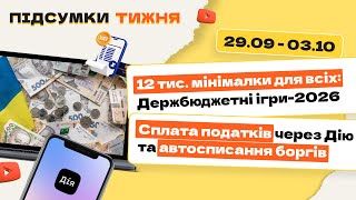 картинка: Податкові ігри–2026: нові ставки, мінімалка, перевірки і зарплати