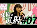 【#7】「ワンビリにいたいのか？」清水翔太からの究極の問いかけ。ついにSHOW1（本審査）が始まる。
