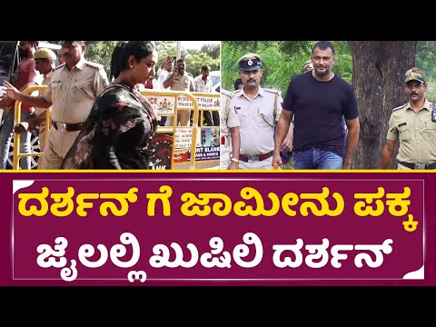 ದರ್ಶನ್ ಗೆ ಜಾಮೀನು ಪಕ್ಕ, ಜೈಲಲ್ಲಿ ಖುಷಿಲಿ ಡಿಬಾಸ್ ಏನ್ಮಾಡ್ತಿದಾರೆ | Darshan Bail | CV Nagesh | Dboss | SStv ದರ್ಶನ್ ಗೆ ಜಾಮೀನು ಪಕ್ಕ, ಜೈಲಲ್ಲಿ ಖುಷಿಲಿ ಡಿಬಾಸ್ ಏನ್ಮಾಡ್ತಿದಾರೆ | Darshan Bail | CV Nagesh | Dboss | SStv