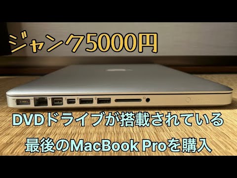 動作未確認のMacBook Pro 2012を購入してみた - YouTube