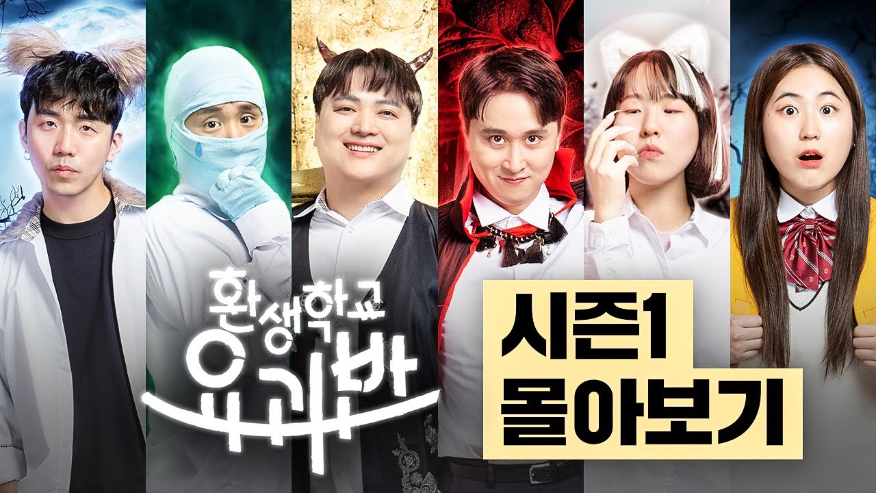 누적 조회수 1500만! 웃소가 직접 만든 시리즈 ≪환생학교 요괴반 시즌1≫ 몰아보기