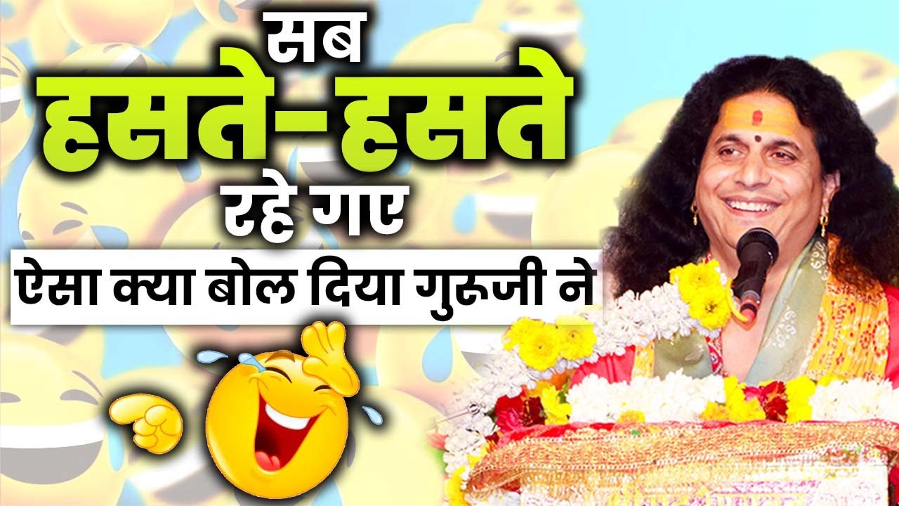 सब हसते-हसते रहे गए ऐसा क्या बोल दिया गुरूजी ने #santindradevjimaharaj