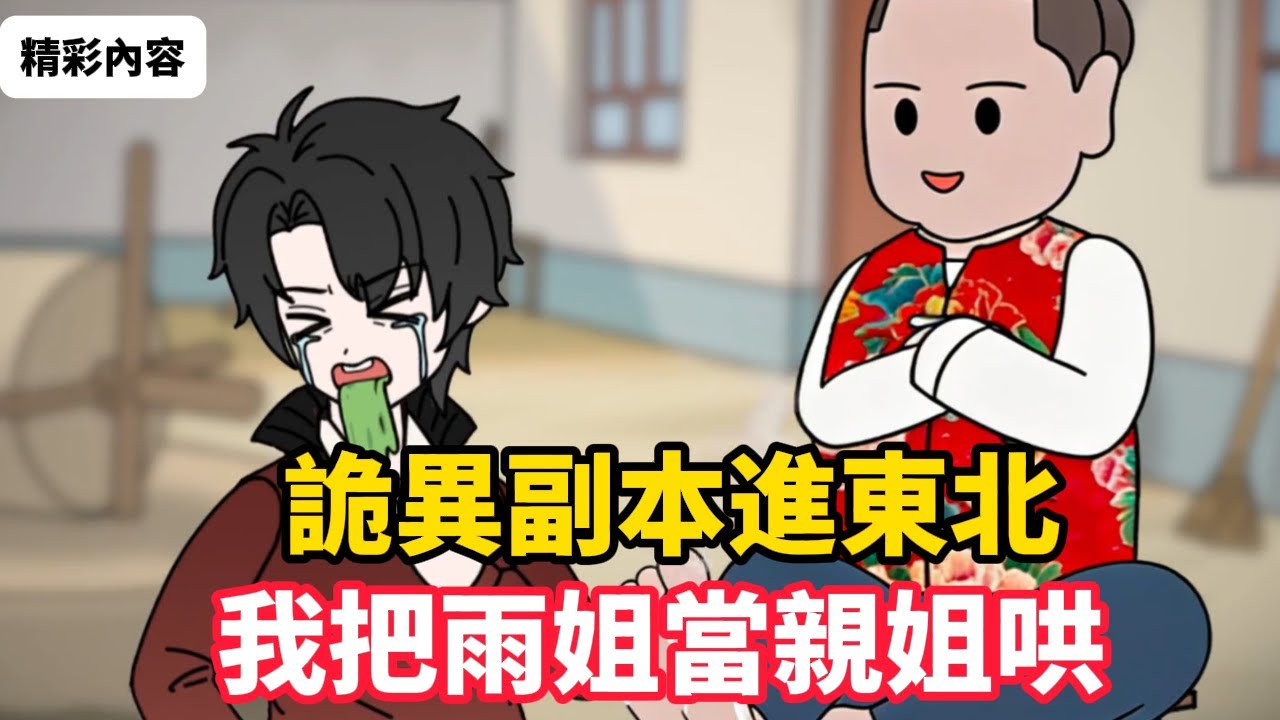 《詭異副本進東北，我把雨姐當親姐哄》規則怪談降臨，我抽中SS級副本「雨姐的家」。當各國天選者嚇到腿軟、慘死當場，我卻咧嘴一笑：這不就是我天天刷的東北雨姐嗎……#漫画解说