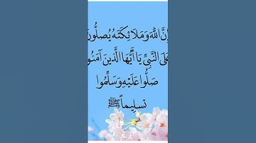 إن الله وملائكته يصلون على النبي يا ايها الذين امنوا صلوا عليه وسلموا تسليما # سورة الأحزاب