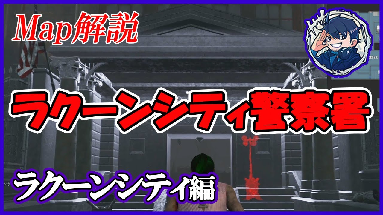 Dbd 事前に学んで迷子防止 難関マップ ラクーンシティ警察署 を解説 マップ解説 Youtube